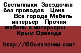 Светилники “Звездочка“ без проводов › Цена ­ 1 500 - Все города Мебель, интерьер » Прочая мебель и интерьеры   . Крым,Ореанда